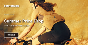 cannondaleサマーセール『Summer Price Drop』開催！